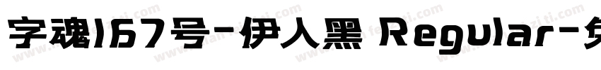 字魂167号-伊人黑 Regular字体转换